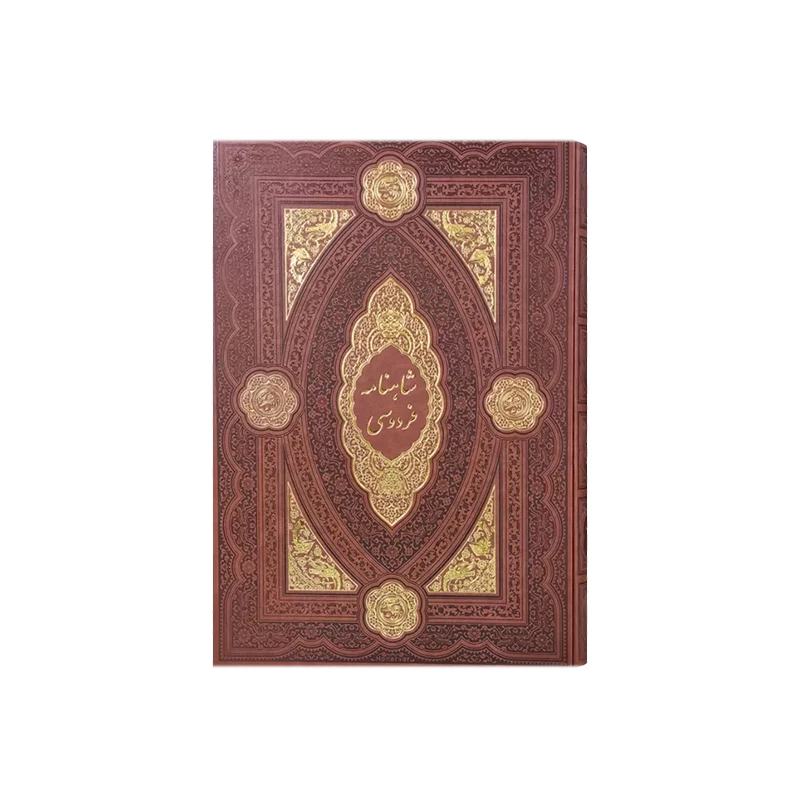 شاهنامه فردوسی چرم گلاسه رحلی بدون قاب