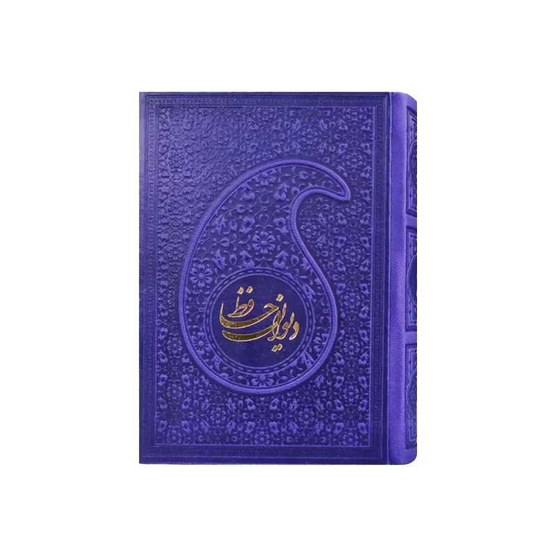 دیوان حافظ رنگی چرم نیم جیبی